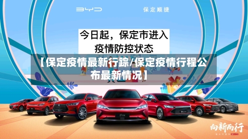 【保定疫情最新行踪/保定疫情行程公布最新情况】-第1张图片