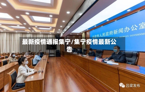 最新疫情通报集宁/集宁疫情最新公告-第1张图片