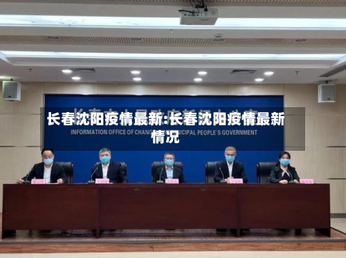 长春沈阳疫情最新:长春沈阳疫情最新情况-第1张图片