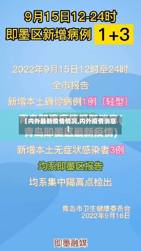 【内外最新疫情情况,内外疫情消息】-第1张图片