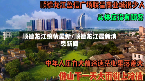 顺德龙江疫情最新/顺德龙江最新消息新闻-第1张图片