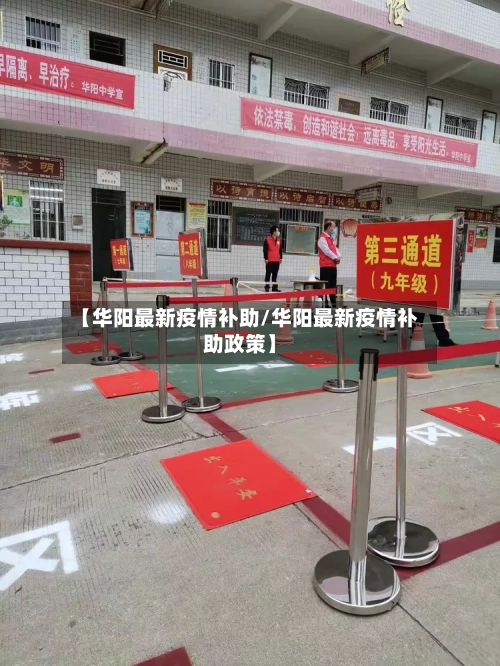 【华阳最新疫情补助/华阳最新疫情补助政策】-第1张图片