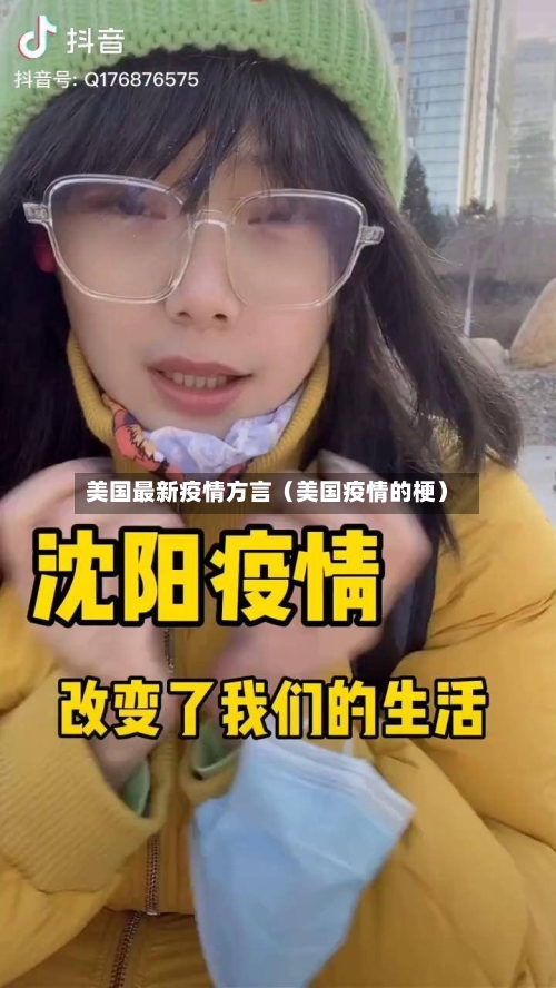 美国最新疫情方言(美国疫情的梗)-第1张图片