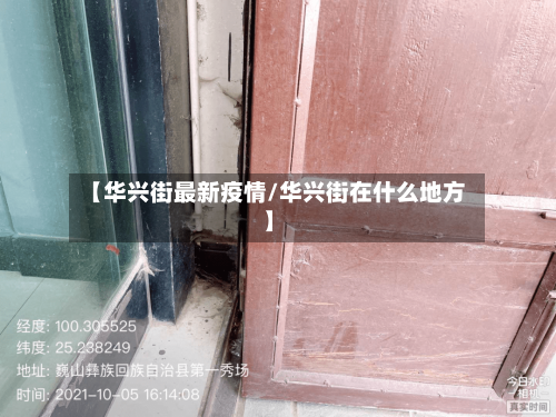 【华兴街最新疫情/华兴街在什么地方】-第1张图片