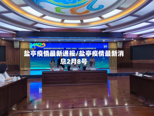 盐亭疫情最新通报/盐亭疫情最新消息2月8号-第1张图片
