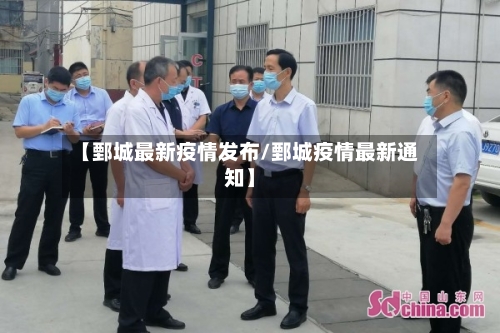 【鄄城最新疫情发布/鄄城疫情最新通知】-第1张图片