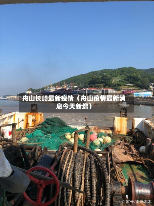 舟山长崎最新疫情(舟山疫情最新消息今天新增)-第1张图片
