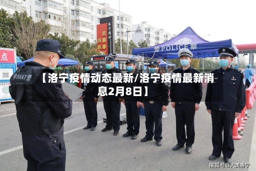 【洛宁疫情动态最新/洛宁疫情最新消息2月8日】-第1张图片