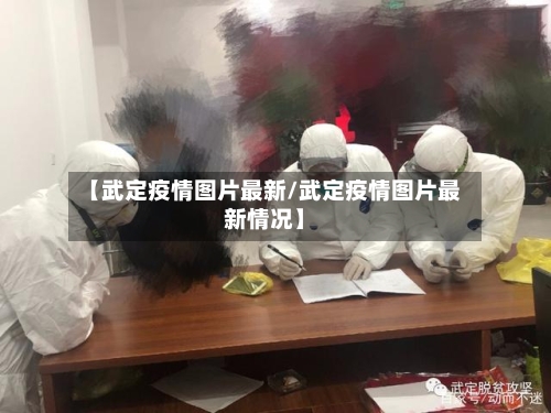 【武定疫情图片最新/武定疫情图片最新情况】-第1张图片