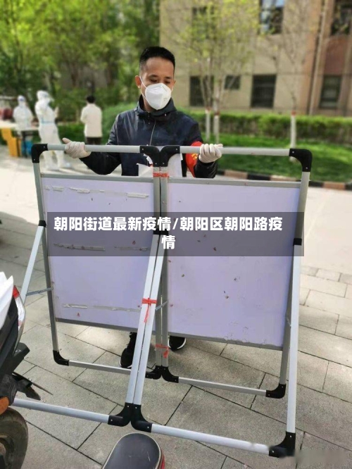 朝阳街道最新疫情/朝阳区朝阳路疫情-第1张图片