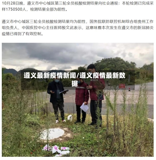 遵义最新疫情新闻/遵义疫情最新数据-第1张图片