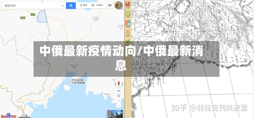 中俄最新疫情动向/中俄最新消息-第1张图片