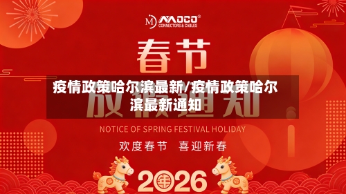 疫情政策哈尔滨最新/疫情政策哈尔滨最新通知-第1张图片
