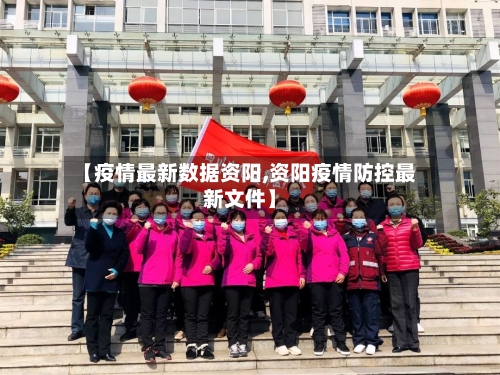 【疫情最新数据资阳,资阳疫情防控最新文件】-第1张图片