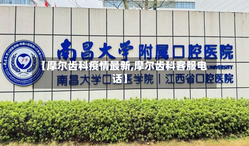 【摩尔齿科疫情最新,摩尔齿科客服电话】-第1张图片