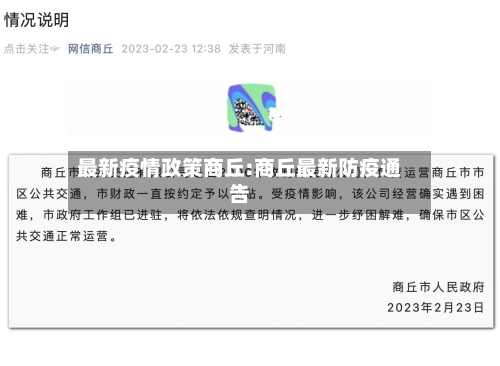 最新疫情政策商丘:商丘最新防疫通告-第1张图片