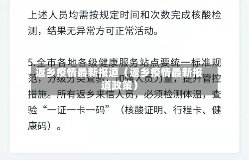 返乡疫情最新报道(返乡疫情最新报道政策)-第1张图片