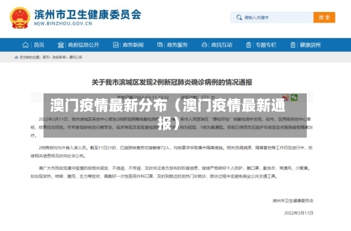 澳门疫情最新分布(澳门疫情最新通报)-第1张图片