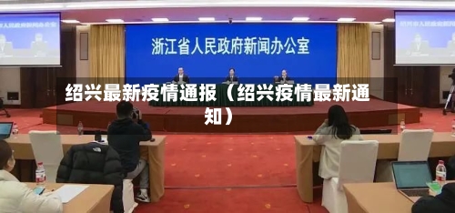 绍兴最新疫情通报(绍兴疫情最新通知)-第1张图片
