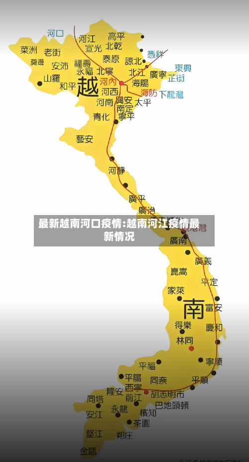 最新越南河口疫情:越南河江疫情最新情况-第1张图片