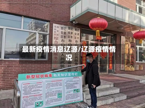 最新疫情消息辽源/辽源疫情情况-第1张图片