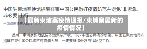 【最新柬埔寨疫情通报/柬埔寨最新的疫情情况】-第1张图片