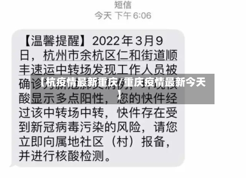 【杭疫情最新重庆/重庆疫情最新今天】-第1张图片