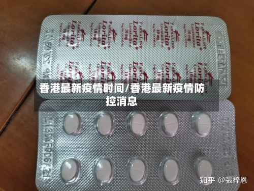 香港最新疫情时间/香港最新疫情防控消息-第1张图片