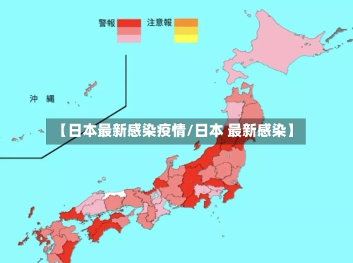 【日本最新感染疫情/日本 最新感染】-第1张图片