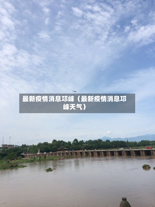 最新疫情消息邛崃(最新疫情消息邛崃天气)-第1张图片