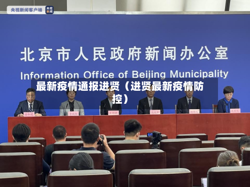 最新疫情通报进贤(进贤最新疫情防控)-第1张图片