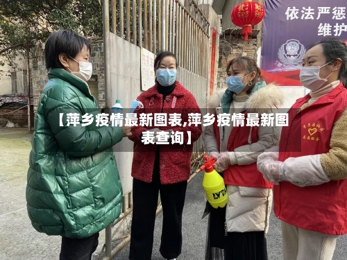 【萍乡疫情最新图表,萍乡疫情最新图表查询】-第1张图片