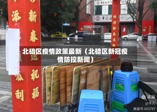 北碚区疫情政策最新(北碚区新冠疫情防控新闻)-第1张图片
