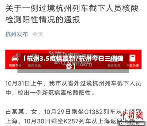 【杭州3.5疫情最新/杭州今日三例确诊】-第1张图片