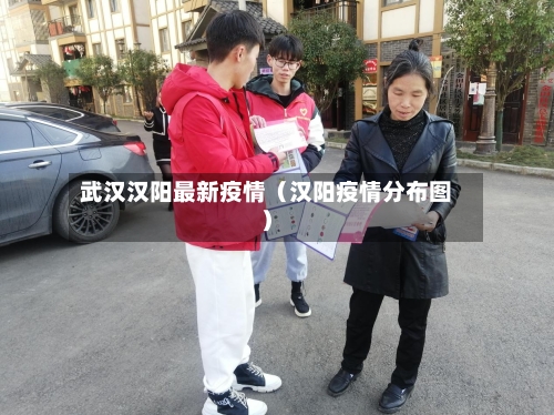 武汉汉阳最新疫情(汉阳疫情分布图)-第1张图片