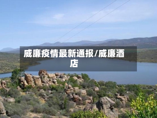 威廉疫情最新通报/威廉酒店-第1张图片