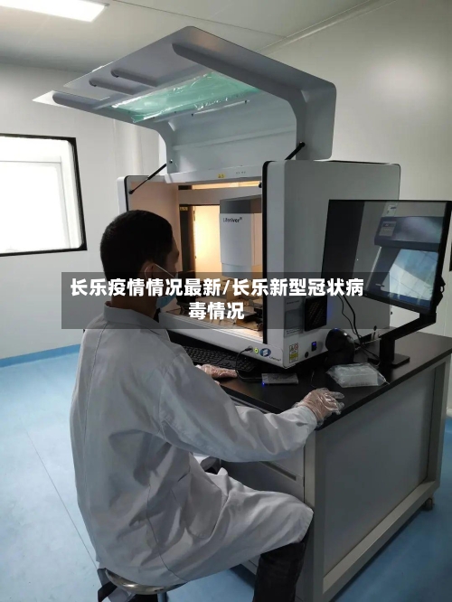 长乐疫情情况最新/长乐新型冠状病毒情况-第1张图片