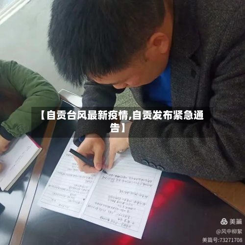 【自贡台风最新疫情,自贡发布紧急通告】-第1张图片