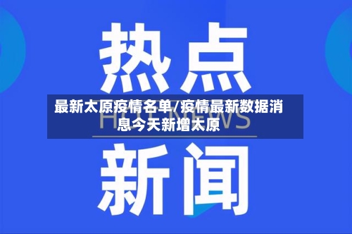 最新太原疫情名单/疫情最新数据消息今天新增太原-第1张图片