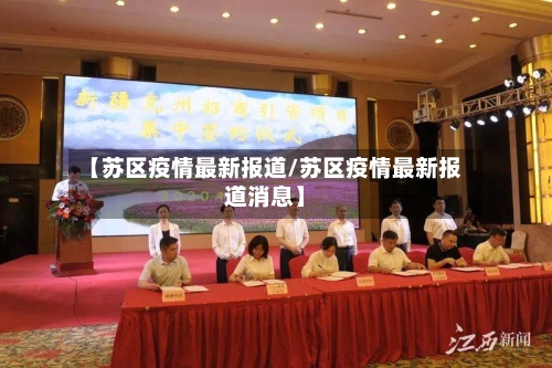 【苏区疫情最新报道/苏区疫情最新报道消息】-第1张图片