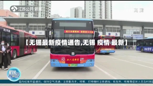【无锡最新疫情通告,无锡 疫情 最新】-第1张图片