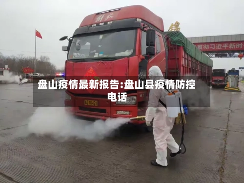 盘山疫情最新报告:盘山县疫情防控电话-第1张图片