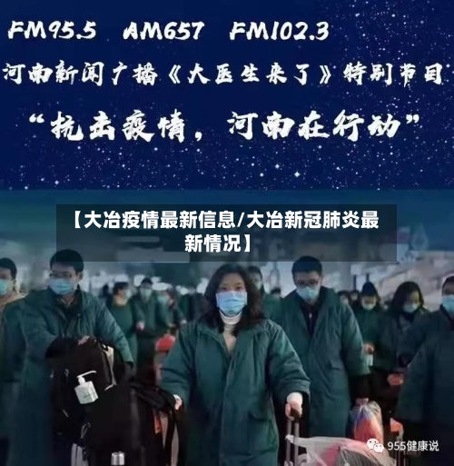 【大冶疫情最新信息/大冶新冠肺炎最新情况】-第1张图片