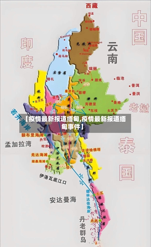 【疫情最新报道缅甸,疫情最新报道缅甸事件】-第1张图片