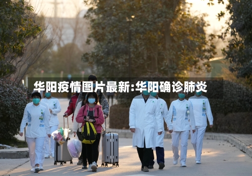 华阳疫情图片最新:华阳确诊肺炎-第1张图片