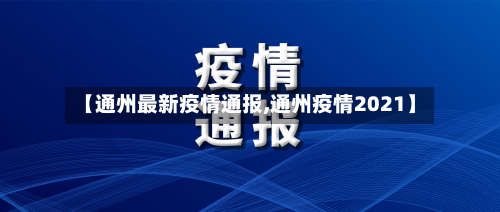 【通州最新疫情通报,通州疫情2021】-第1张图片