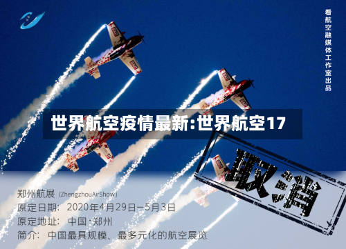 世界航空疫情最新:世界航空17-第1张图片