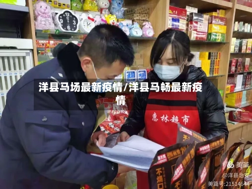 洋县马场最新疫情/洋县马畅最新疫情-第1张图片