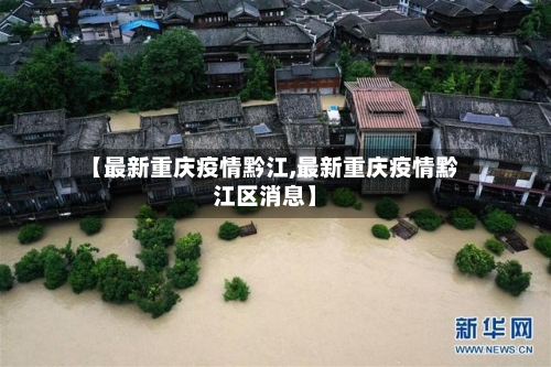【最新重庆疫情黔江,最新重庆疫情黔江区消息】-第1张图片