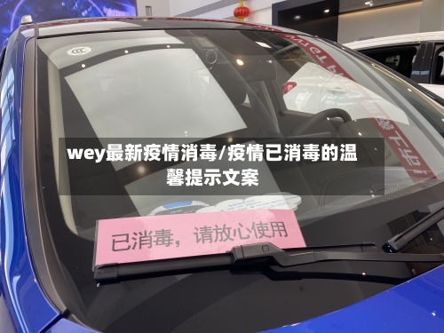 wey最新疫情消毒/疫情已消毒的温馨提示文案-第1张图片